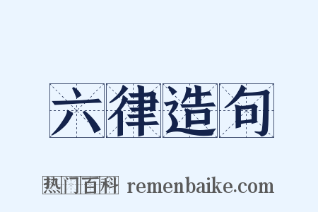 六律造句是什么意思的图片